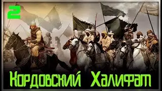 Кордовский Халифат #2 -  Мир дружба жвачка