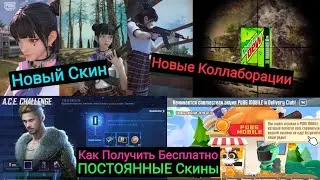 Новый Скин и Новые Коллаборации в Pubg Mobile | Как Получить Постоянные Награды Бесплатно