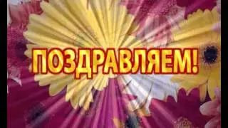 Поздравляем2