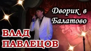 Влад ПАВЛЕЦОВ - Дворик в Балатово (ресторан 