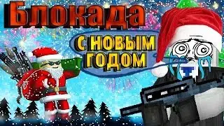 Новое обновление -Блокады супер обнова