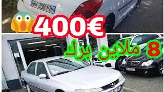 اسعار السيارات المستعملة في فرنسا صدقني ستندهش (الجزء الاول)