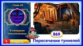Сцена 869 June's journey на русском.