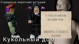 КУКОЛЬНЫЙ ДОМ ХОРРОР