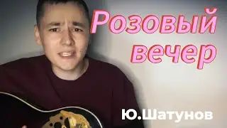 Розовый вечер-Под гитару (Ю.Шатунов)