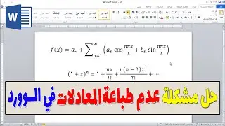 حل مشكلة عدم طباعة المعادلات في الوورد | لا تظهر المعادلات عند الطباعة !