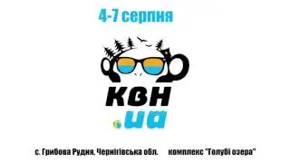 Летний кубок KVN UA, 4-7.08.2017: анонс 1