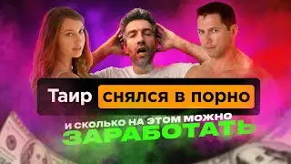 ТАИР СНЯЛСЯ В ПОРНО и сколько на этом зарабатывают в Америке?