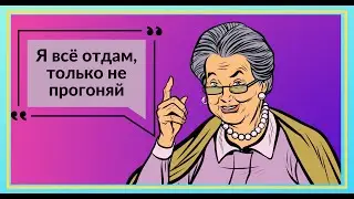 Я всё отдам, только не прогоняй