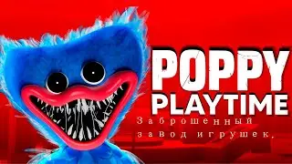 Poppy Playtime - Заброшенный завод игрушек.