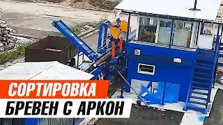 Линия сортировки бревен от Аркон в работе лесопильного производства
