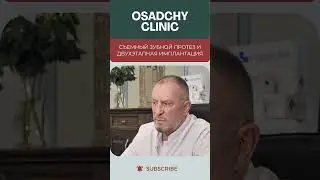Съемный зубной протез и двухэтапная имплантация  #докторосадчий #имплантация #протез