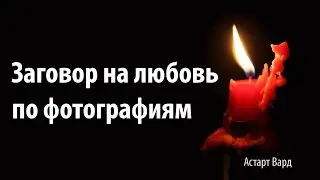 Заговор на любовь по фотографиям