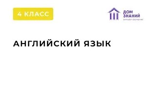 4 Класс. Английский язык. Ибрагимова Н.Г. Тема: 