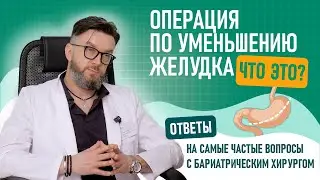 Что такое УМЕНЬШЕНИЕ желудка? Бариатрический хирург «Бест Клиник» Качурин Сергей Александрович