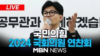 🔴[LIVE] 2024 국민의힘 국회의원 연찬회 24.08.30 | MBN NEWS