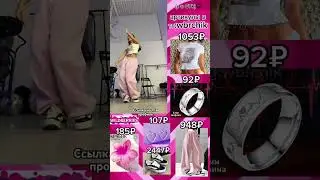 вещи Миланы Некрасовой и Симки и Хаметовой с ВБ 