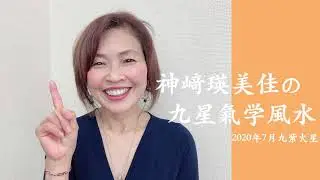 神崎瑛美佳の九星氣学風水 2020年7月九紫火星の運勢