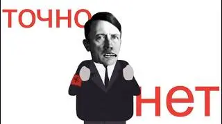 мемы точно не про гитлера