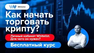 Как начать торговать крипту? | Бесплатный курс по трейдингу криптовалют | Академия Whitelist