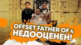 OFFSET FATHER OF 4: ТЕПЕРЬ НЕ ЧИТАЕТ ПРО БРИЛЛИАНТЫ? | МНЕНИЕ НЕ РЭПЕРА #3