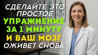 Невролог раскрывает 60-СЕКУНДНОЕ упражнение для ВОССТАНОВЛЕНИЯ памяти