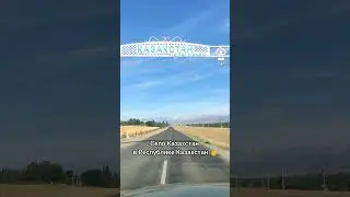 Казахстан в Казахстане 📍🗺️ #дорога #казахстан #село