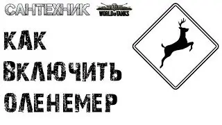 Как включить оленеметр в модпаке Jove, Amway и других (WoT, World of tanks)