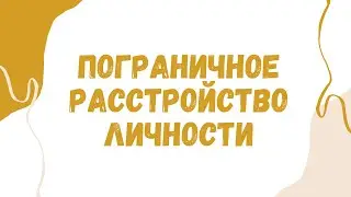 ПОГРАНИЧНОЕ РАССТРОЙСТВО ЛИЧНОСТИ
