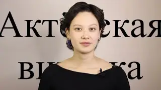 Актёрская визитка. Саша Немчинова