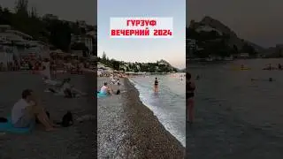 Крым, Гурзуф вечером . 17 августа 2024 #гурзуф #крым #путешествия
