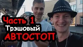 Трэшовый АВТОСТОП. Гомель - Брянск - Гомель. JoraTV и VeganPower. Часть 1