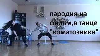 пародия на фильм,в танце "Коматозники"