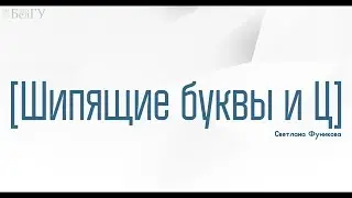 3.1 Шипящие  буквы и Ц