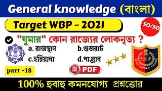 Wbp Constable & Lady Constable Gk Question 2021 | Wbp Constable 2021 Most Expected GK Questions | gk