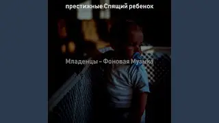 Впечатление (Время сна)