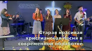 Старая песня в современной обработке 
