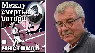 Между смертью автора и мистикой. №149