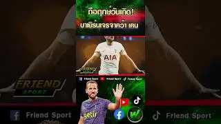 บาเยิร์นบินถกล่าตัว "เคน" ศุกร์นี้!