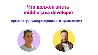 Технологии микросервисного приложения или что надо знать мидл программисту