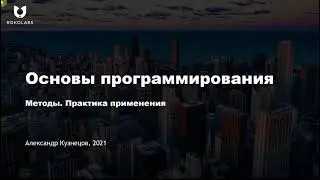 29. Методы. Практика применения
