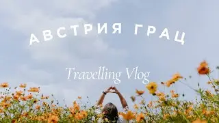 Австрия ГРАЦ