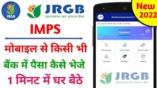 JRGB से तुरंत IMPS पैसा कैसे भेजे | JRGB ( Jharkhand Rajya Gramin Bank se paisa kaise bheje )