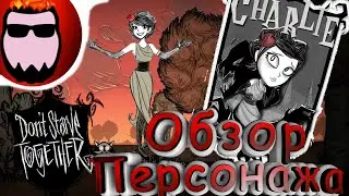 Обзор мода Don't Starve Together - Charlie (