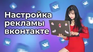 Настройка рекламы вконтакте 2022