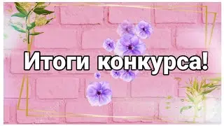 ИТОГИ КОНКУРСА! 💋