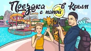ПОЛЕТЕЛА В КРЫМ С ПАПОЙ?! ПРОПУСКАЮ ШКОЛУ!