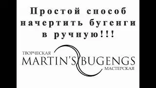 Чертеж бугенг. Начертить бугенги в ручную. Бугенги.