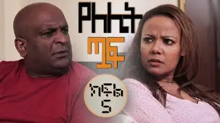#Yelelit_Tuaf | Episode 5  |Mekdi Production Latest Series Drama| Mekdes Tsegaye