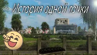 🔥😂История одной точки 😂🔥